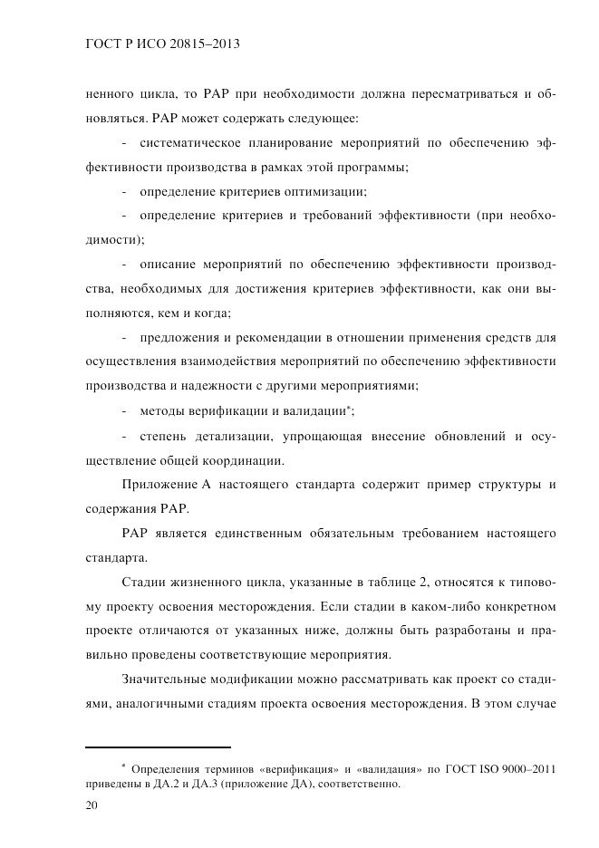 ГОСТ Р ИСО 20815-2013, страница 24