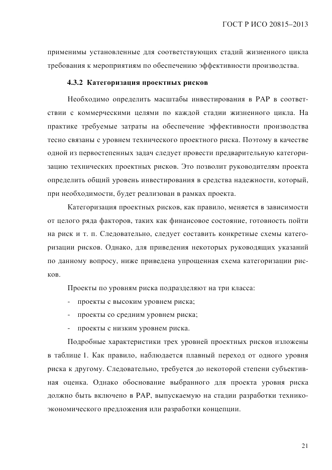 ГОСТ Р ИСО 20815-2013, страница 25