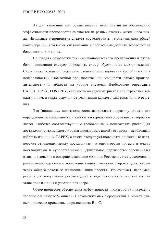ГОСТ Р ИСО 20815-2013, страница 32