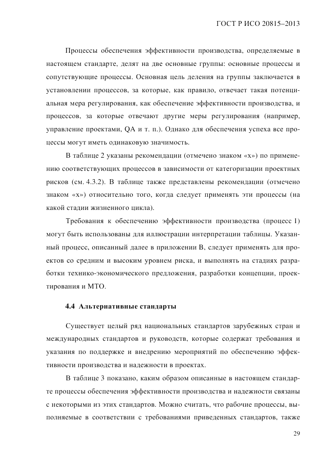 ГОСТ Р ИСО 20815-2013, страница 33