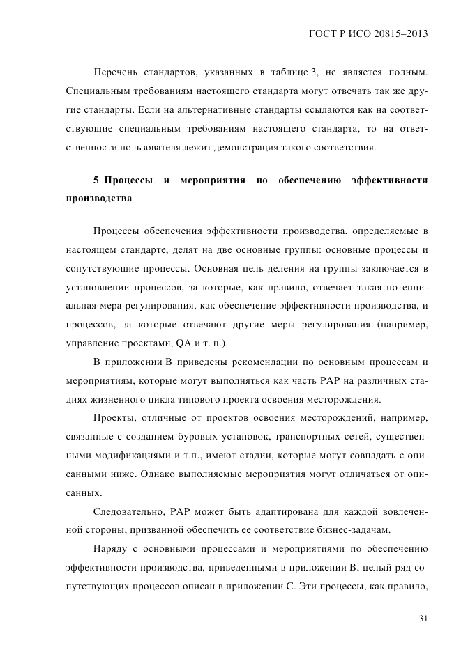 ГОСТ Р ИСО 20815-2013, страница 35