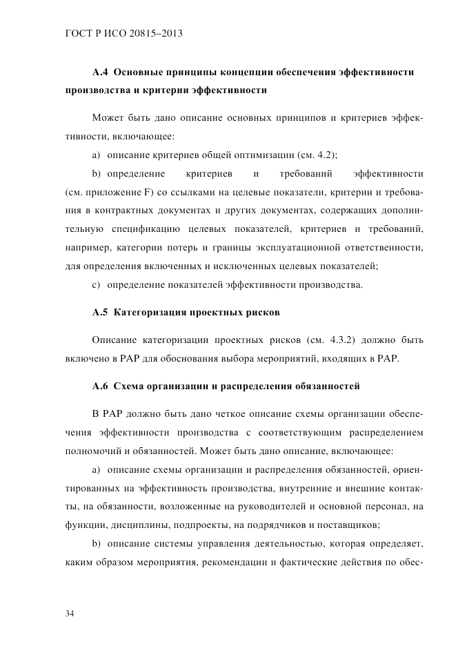ГОСТ Р ИСО 20815-2013, страница 38