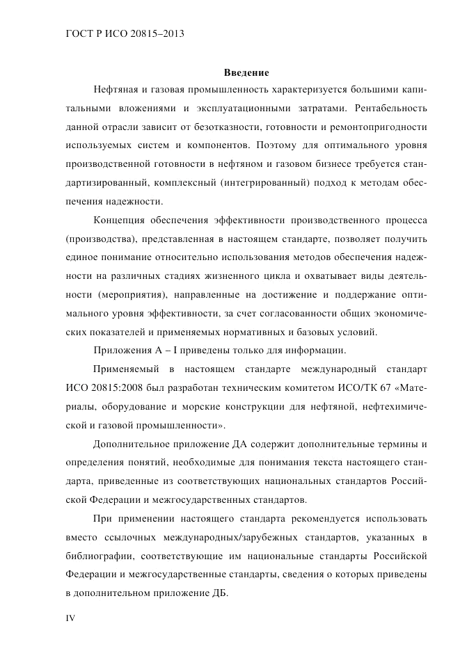 ГОСТ Р ИСО 20815-2013, страница 4