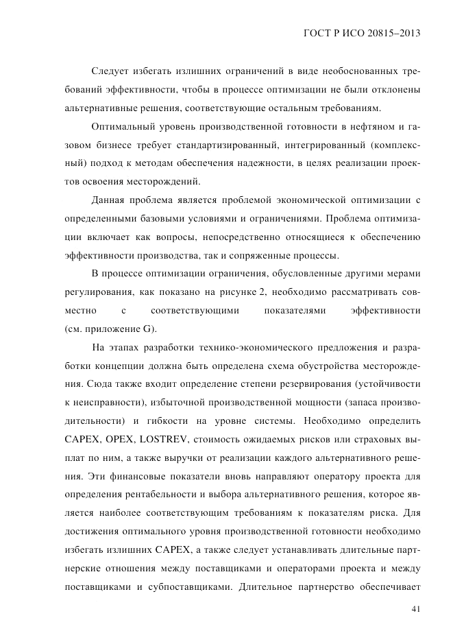 ГОСТ Р ИСО 20815-2013, страница 45