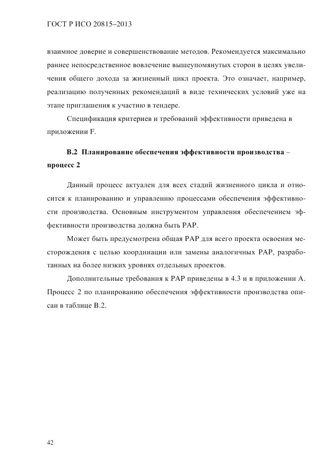 ГОСТ Р ИСО 20815-2013, страница 46