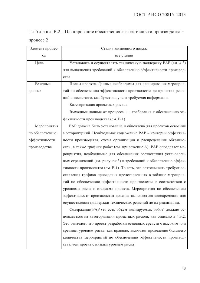 ГОСТ Р ИСО 20815-2013, страница 47