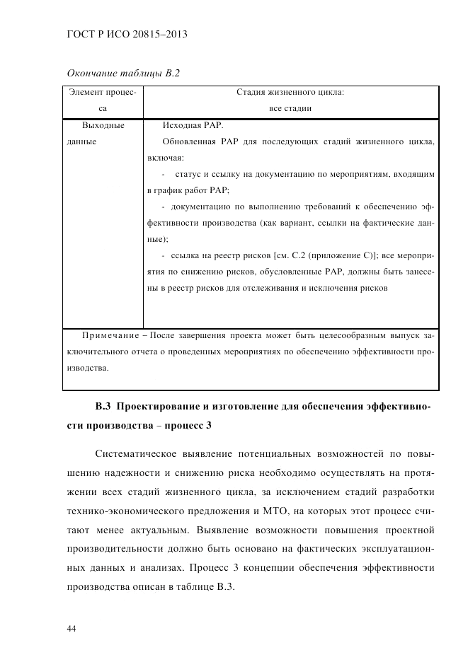 ГОСТ Р ИСО 20815-2013, страница 48