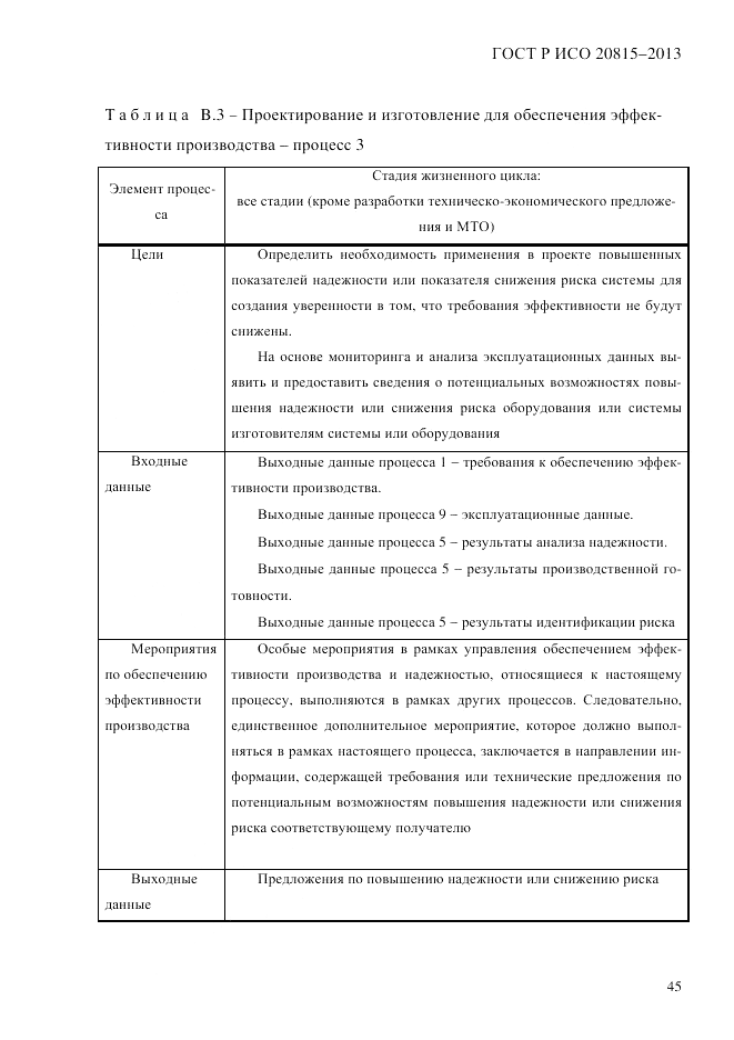 ГОСТ Р ИСО 20815-2013, страница 49
