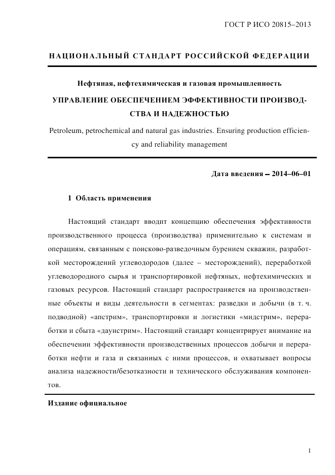 ГОСТ Р ИСО 20815-2013, страница 5