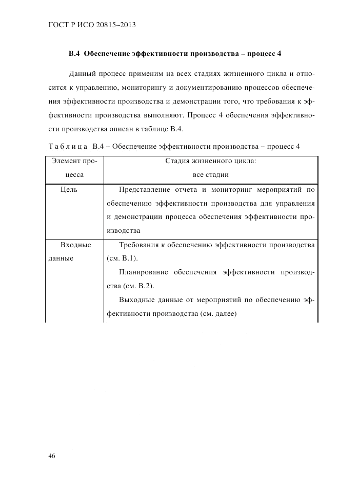 ГОСТ Р ИСО 20815-2013, страница 50