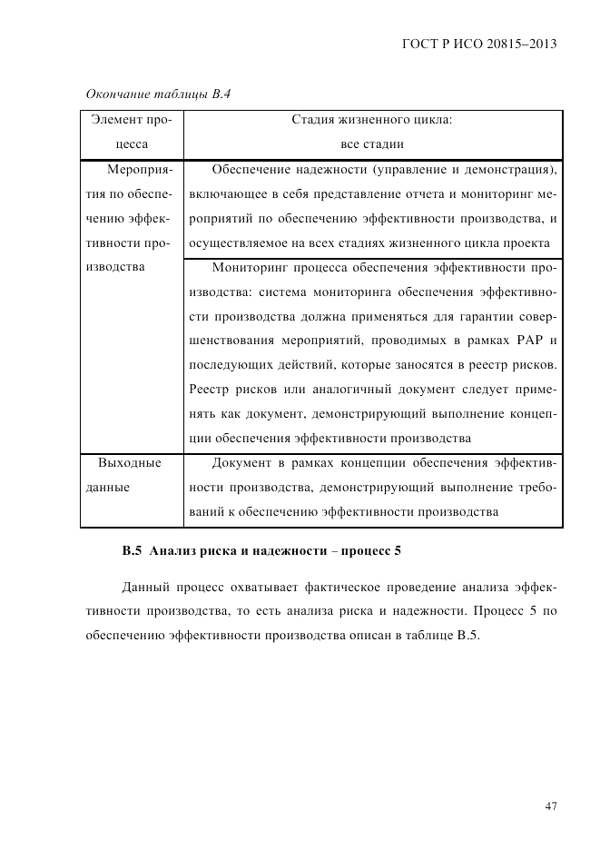 ГОСТ Р ИСО 20815-2013, страница 51