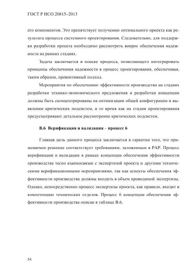 ГОСТ Р ИСО 20815-2013, страница 58