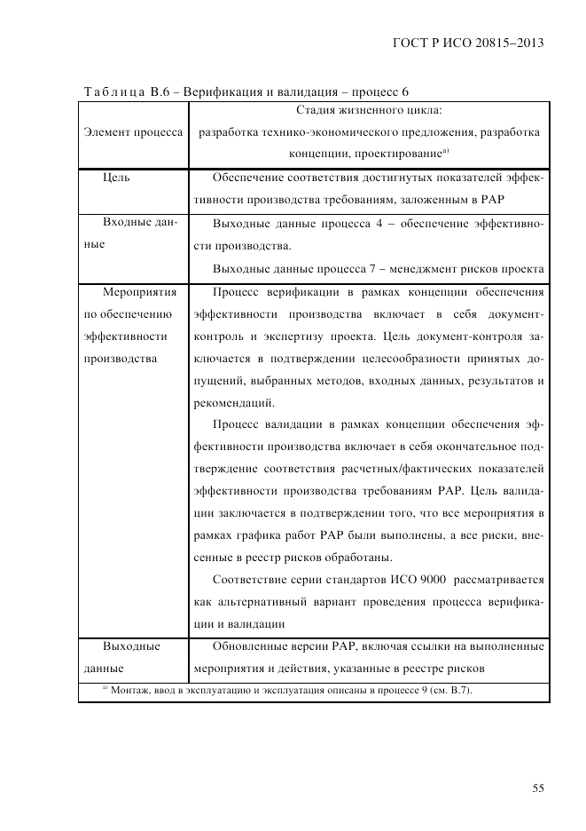 ГОСТ Р ИСО 20815-2013, страница 59