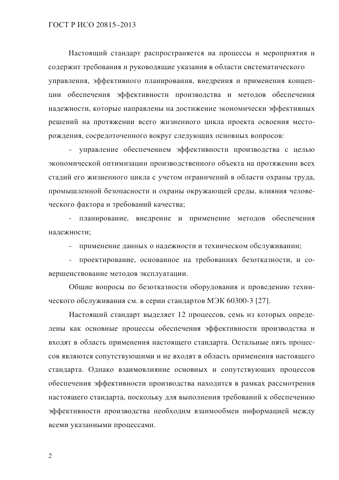 ГОСТ Р ИСО 20815-2013, страница 6