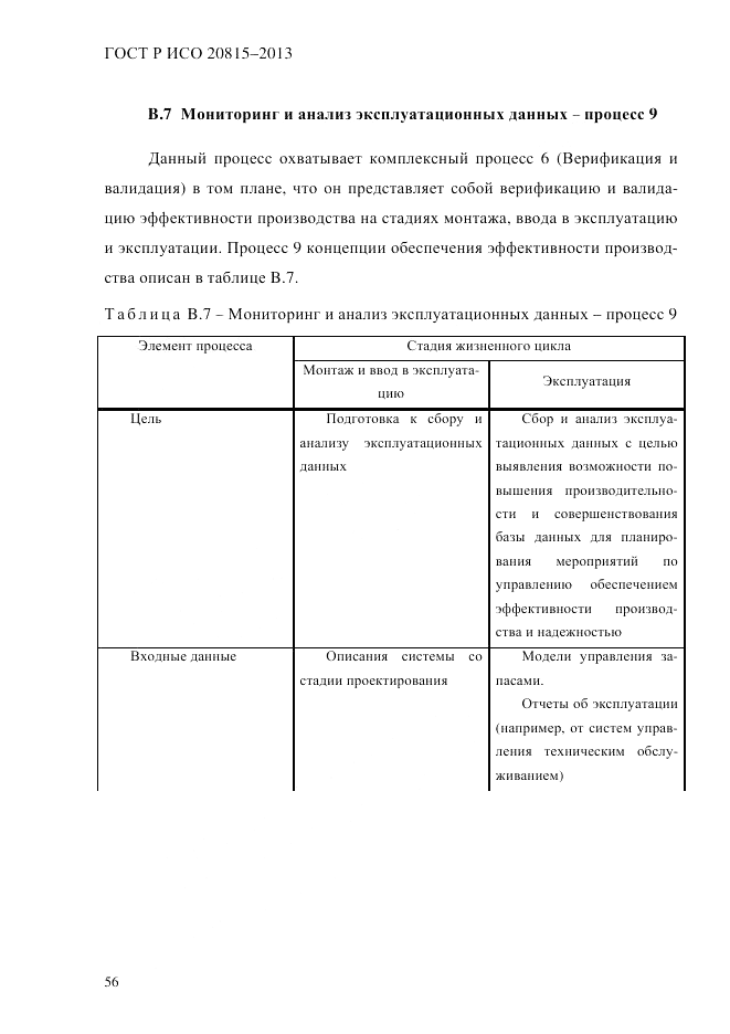 ГОСТ Р ИСО 20815-2013, страница 60