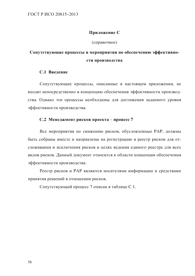 ГОСТ Р ИСО 20815-2013, страница 62