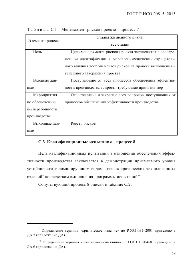 ГОСТ Р ИСО 20815-2013, страница 63