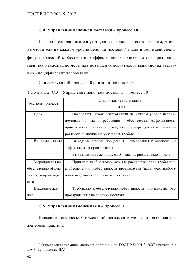 ГОСТ Р ИСО 20815-2013, страница 66