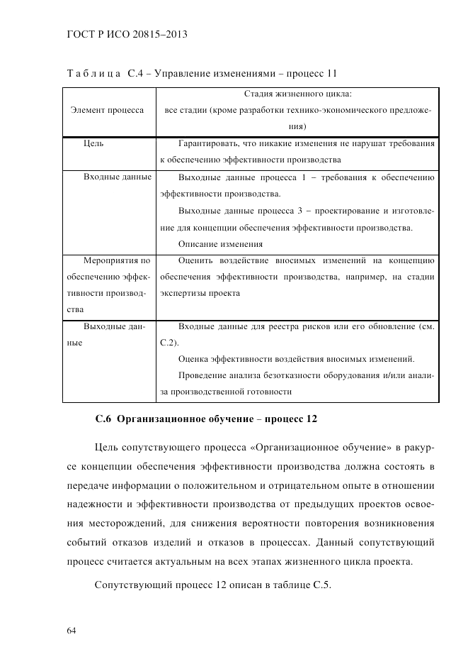 ГОСТ Р ИСО 20815-2013, страница 68