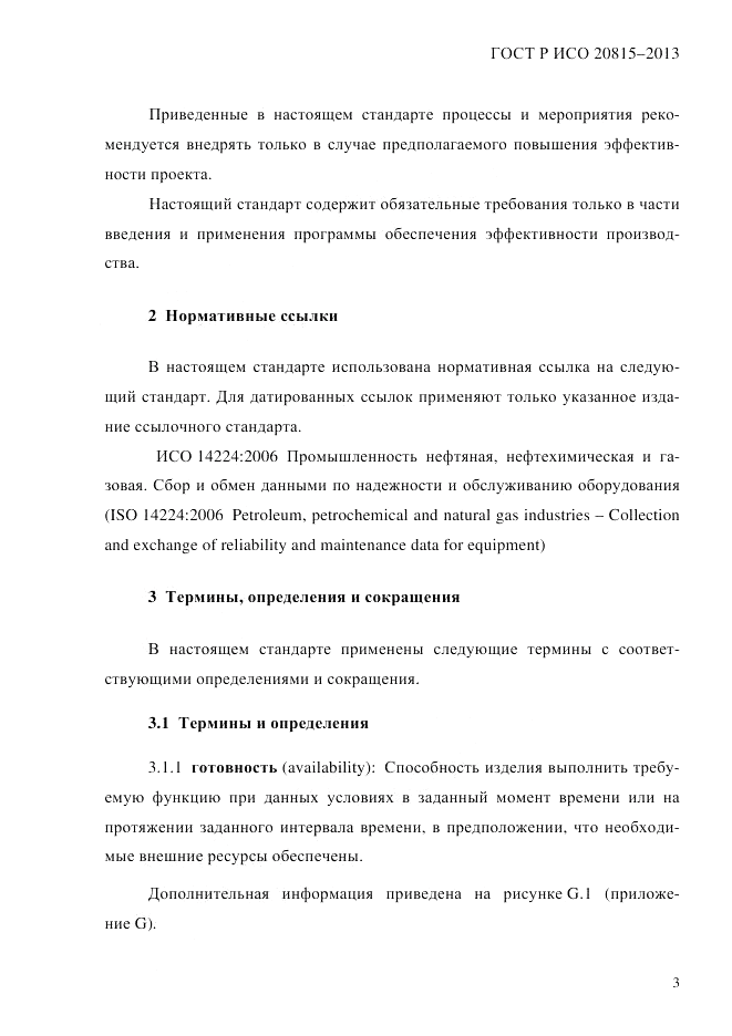ГОСТ Р ИСО 20815-2013, страница 7