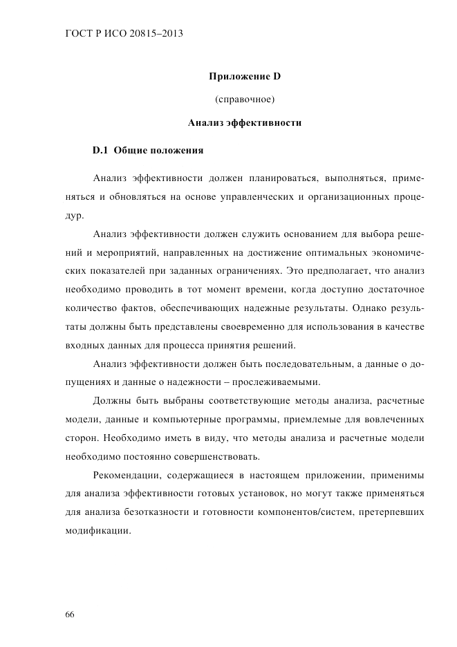 ГОСТ Р ИСО 20815-2013, страница 70