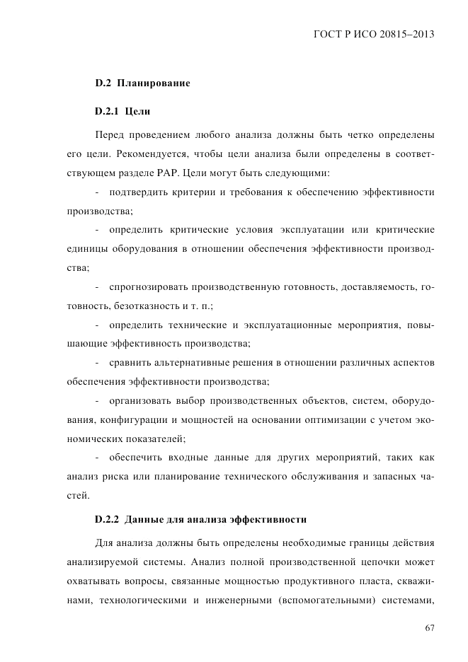 ГОСТ Р ИСО 20815-2013, страница 71