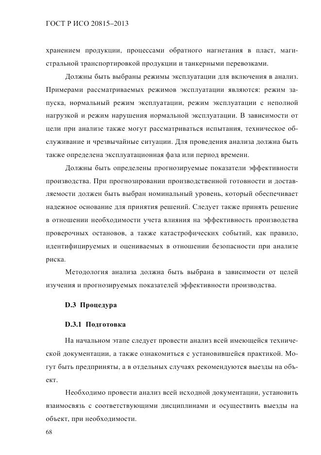 ГОСТ Р ИСО 20815-2013, страница 72