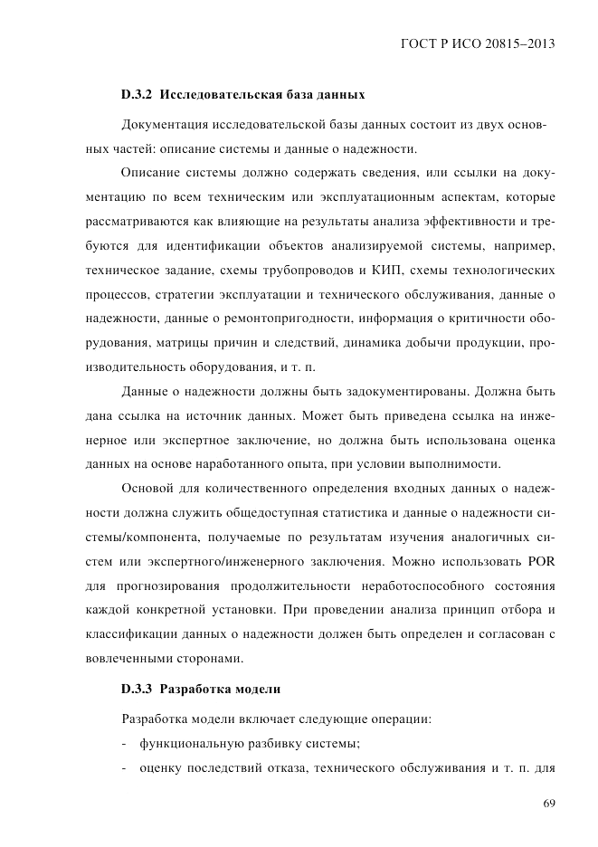ГОСТ Р ИСО 20815-2013, страница 73