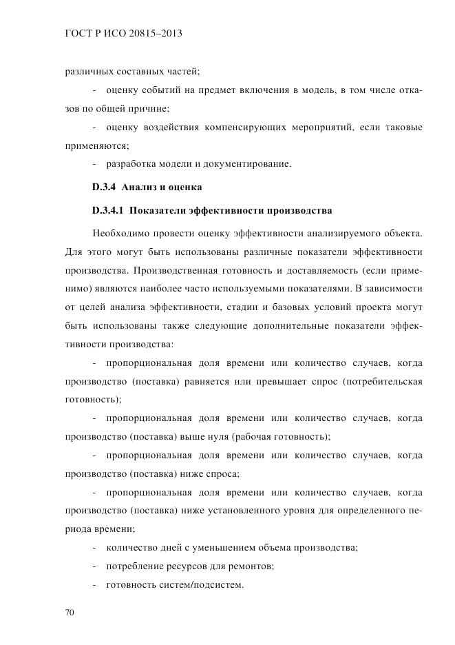 ГОСТ Р ИСО 20815-2013, страница 74