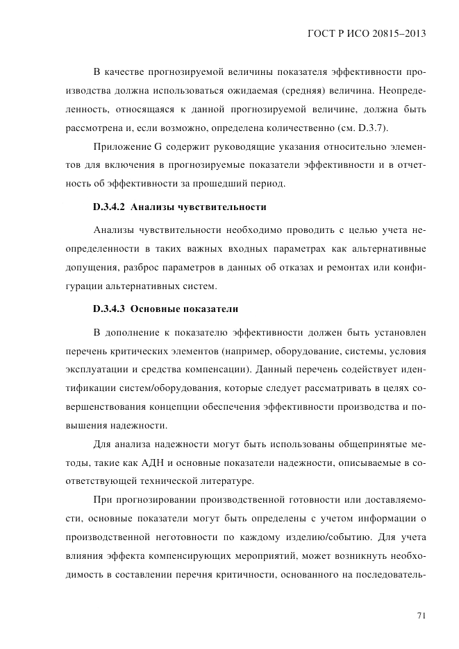 ГОСТ Р ИСО 20815-2013, страница 75