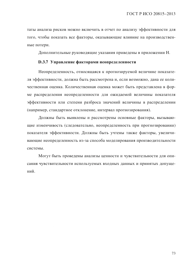 ГОСТ Р ИСО 20815-2013, страница 77