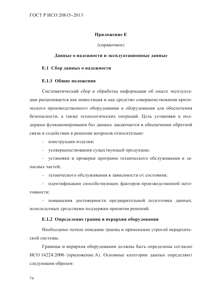 ГОСТ Р ИСО 20815-2013, страница 78