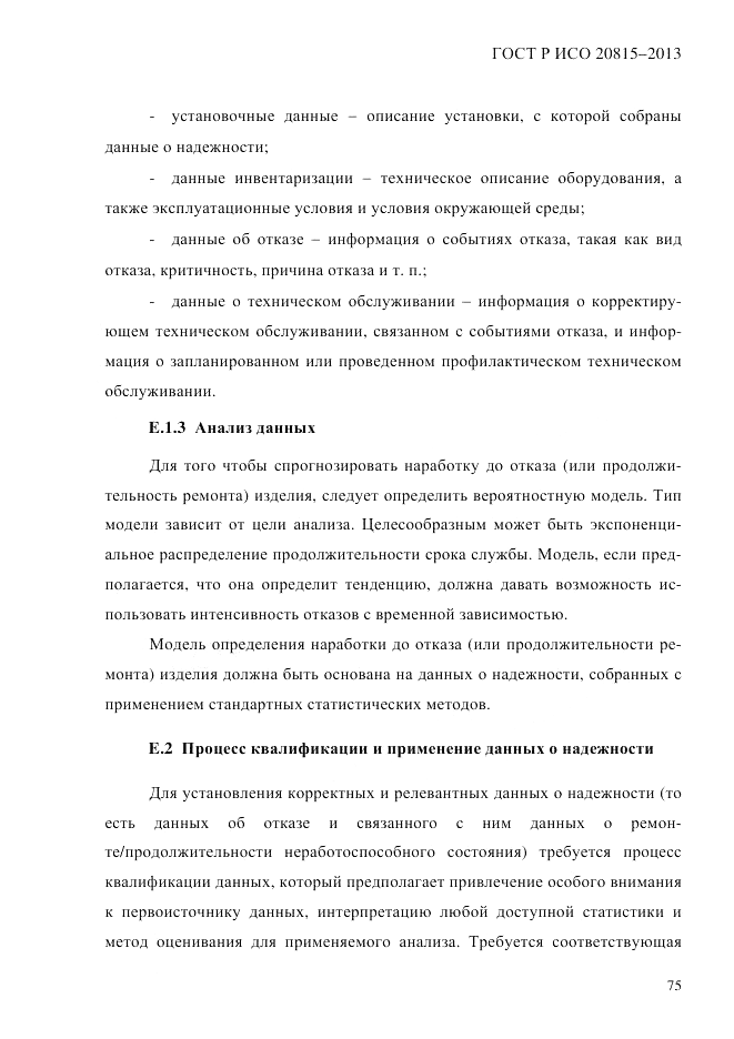 ГОСТ Р ИСО 20815-2013, страница 79