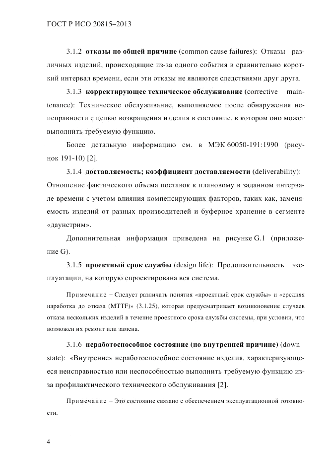 ГОСТ Р ИСО 20815-2013, страница 8