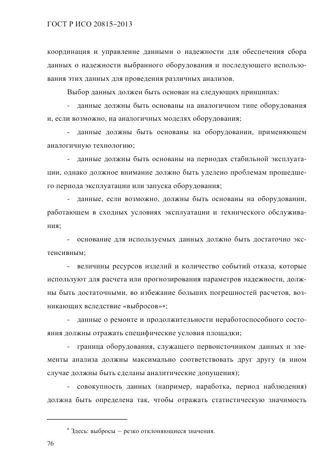 ГОСТ Р ИСО 20815-2013, страница 80
