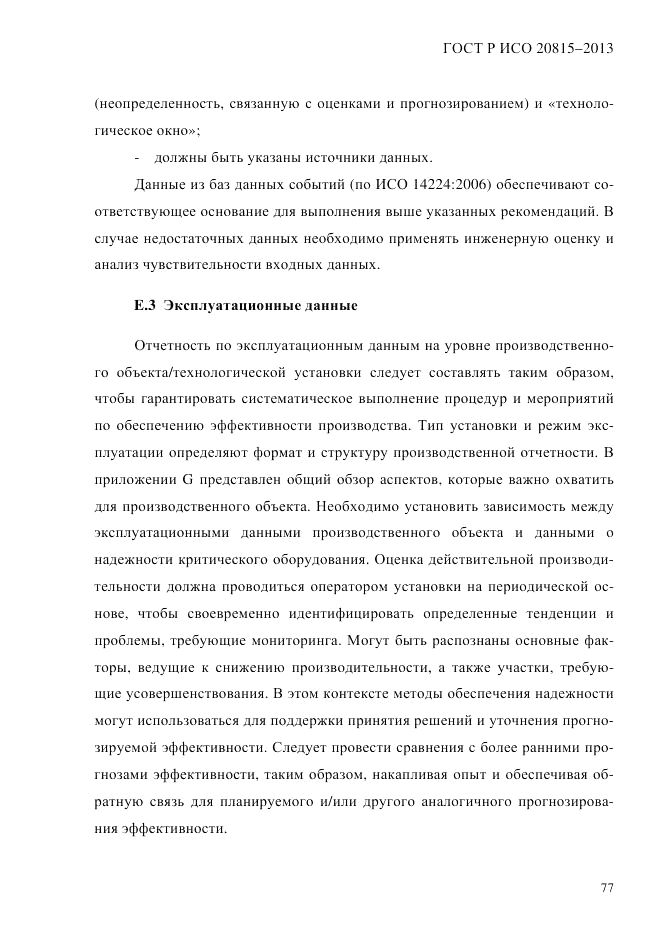 ГОСТ Р ИСО 20815-2013, страница 81