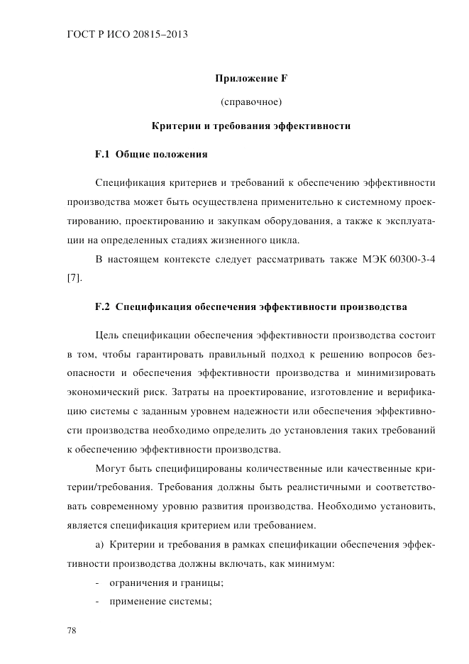 ГОСТ Р ИСО 20815-2013, страница 82