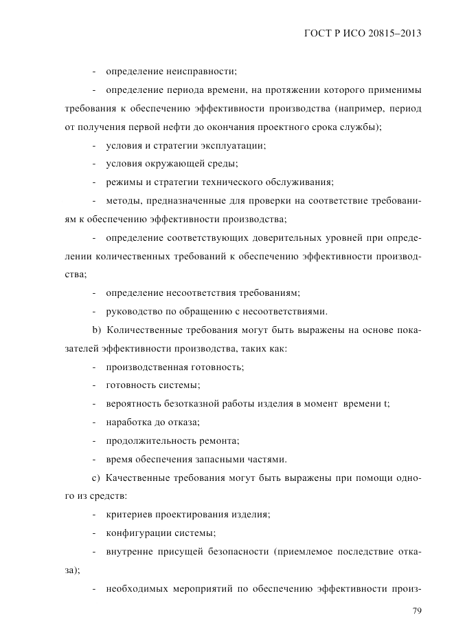 ГОСТ Р ИСО 20815-2013, страница 83
