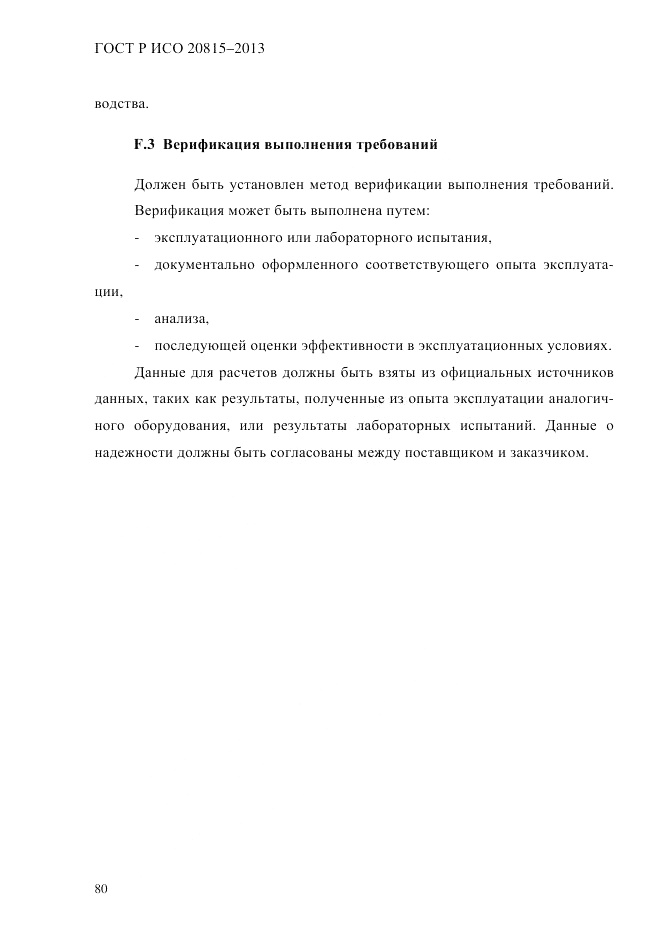 ГОСТ Р ИСО 20815-2013, страница 84