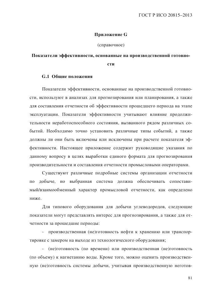 ГОСТ Р ИСО 20815-2013, страница 85