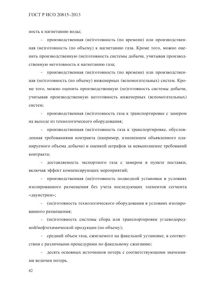 ГОСТ Р ИСО 20815-2013, страница 86
