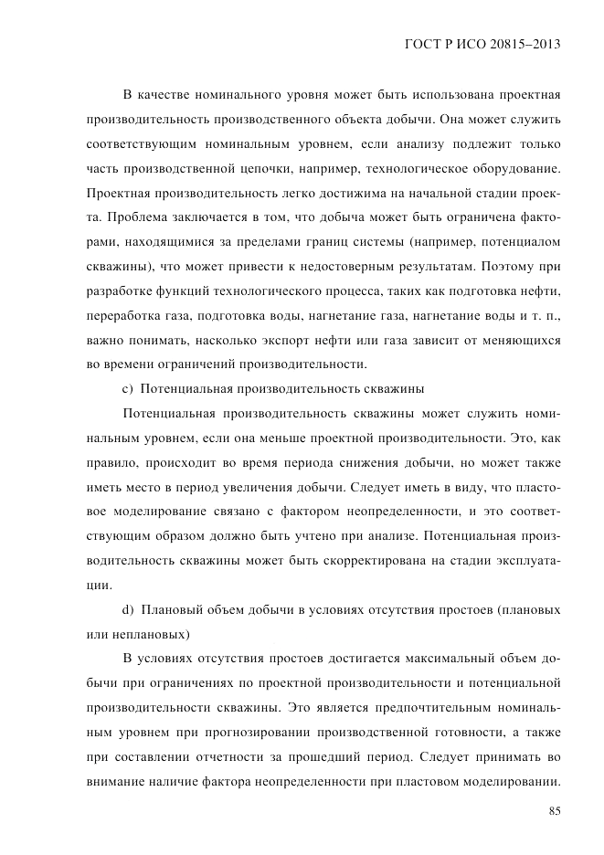 ГОСТ Р ИСО 20815-2013, страница 89