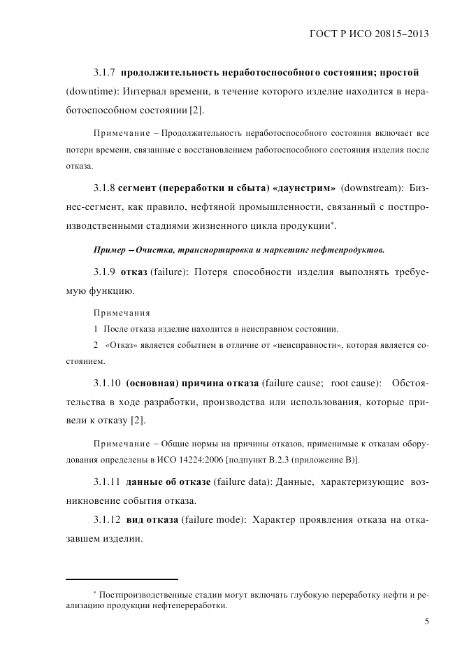 ГОСТ Р ИСО 20815-2013, страница 9