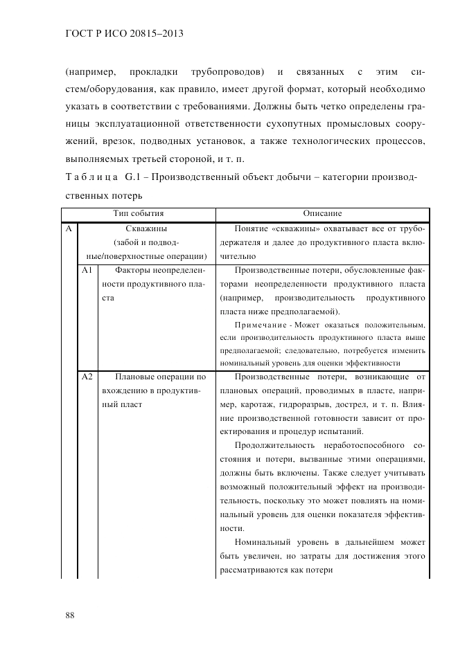 ГОСТ Р ИСО 20815-2013, страница 92
