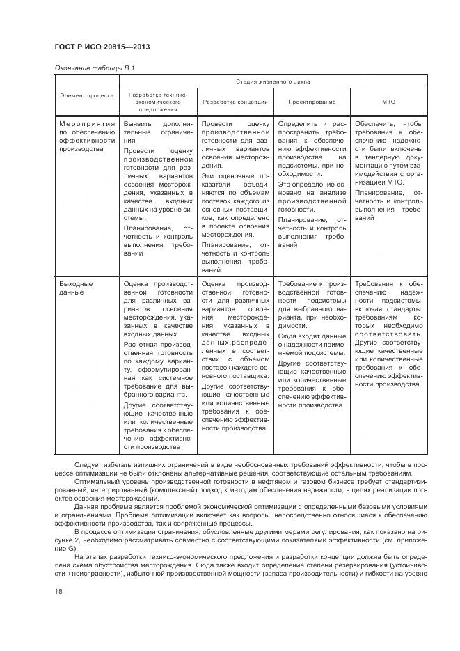 ГОСТ Р ИСО 20815-2013, страница 22