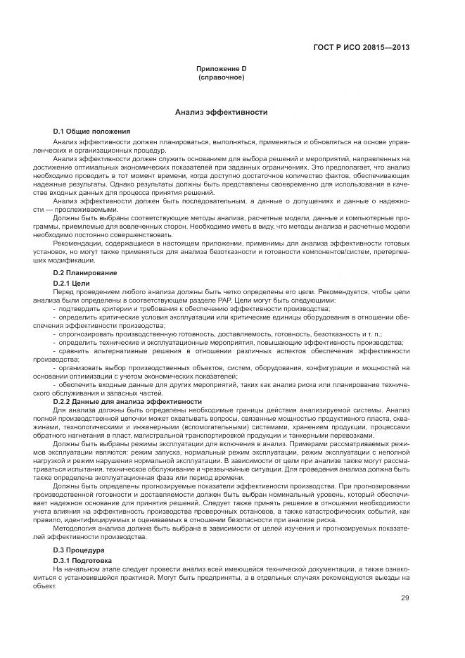 ГОСТ Р ИСО 20815-2013, страница 33