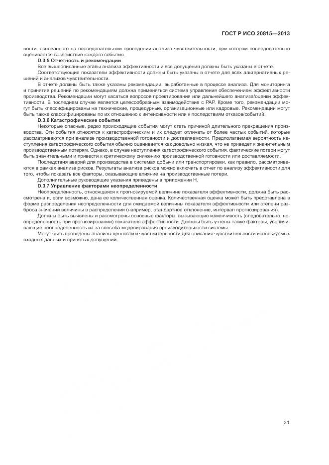 ГОСТ Р ИСО 20815-2013, страница 35