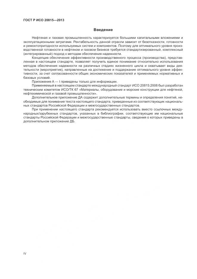 ГОСТ Р ИСО 20815-2013, страница 4