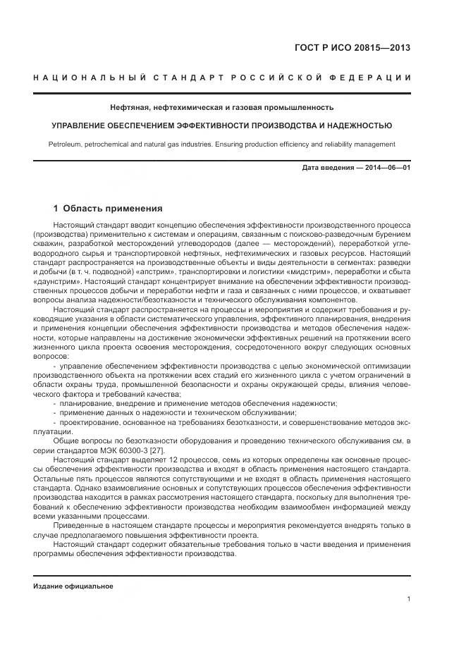 ГОСТ Р ИСО 20815-2013, страница 5