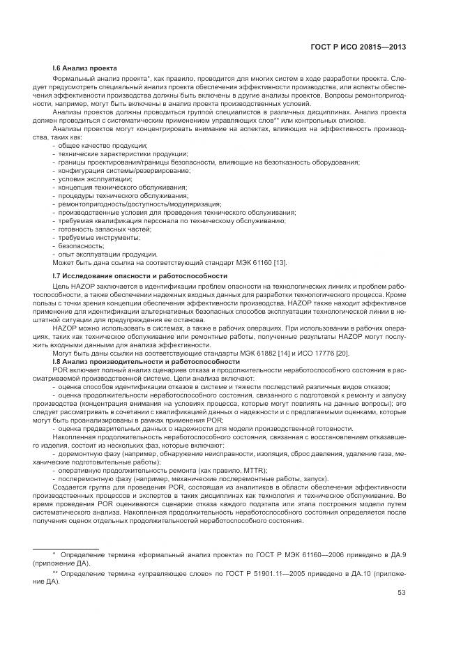 ГОСТ Р ИСО 20815-2013, страница 57